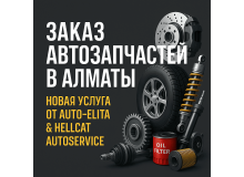 Заказ автозапчастей в Алматы — новая услуга от Auto-Elita & Hellcat Autoservice Заказ автозапчастей в Алматы — новая услуга от Auto-Elita & Hellcat Autoservice