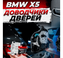 Установка доводчиков дверей для BMW X5