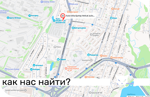 Как нас найти?
