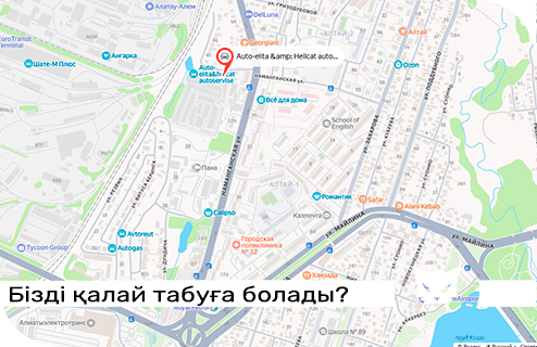 Бізді қалай табуға болады?